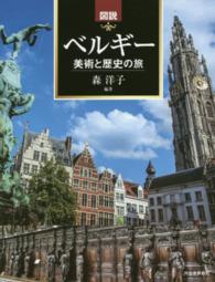 ふくろうの本<br> 図説　ベルギー―美術と歴史の旅