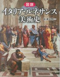ふくろうの本<br> 図説　イタリア・ルネサンス美術史