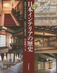 図説日本インテリアの歴史 - 室内でみる日本住宅古代から近代まで ふくろうの本