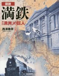 図説満鉄 - 「満洲」の巨人 ふくろうの本 （増補新装版）