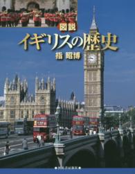 図説イギリスの歴史 ふくろうの本 （増補新版）