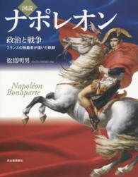 図説ナポレオン - 政治と戦争 ふくろうの本