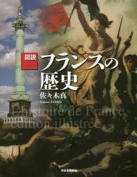 図説フランスの歴史 ふくろうの本 （増補新版）