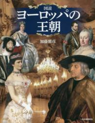図説ヨーロッパの王朝 ふくろうの本 （新装版）
