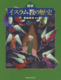 ふくろうの本<br> 図説　イスラム教の歴史