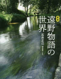 図説遠野物語の世界 ふくろうの本 （新装版）