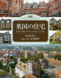 ふくろうの本　世界の歴史と文化<br> 図説　英国の住宅―住まいに見るイギリス人のライフスタイル