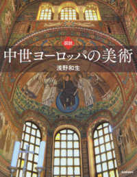 図説中世ヨーロッパの美術 ふくろうの本