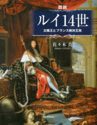 図説ルイ１４世 - 太陽王とフランス絶対王政 ふくろうの本