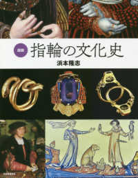 ふくろうの本<br> 図説　指輪の文化史