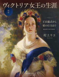 図説ヴィクトリア女王の生涯 - 王宮儀式から愛の行方まで ふくろうの本