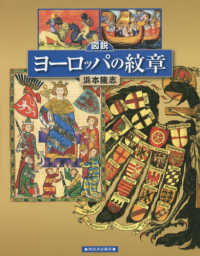 ふくろうの本　世界の歴史<br> 図説　ヨーロッパの紋章