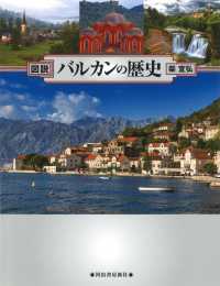 図説バルカンの歴史 ふくろうの本 （増補４訂新装版）