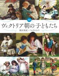 図説ヴィクトリア朝の子どもたち ふくろうの本