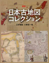 図説日本古地図コレクション ふくろうの本 （新装版）