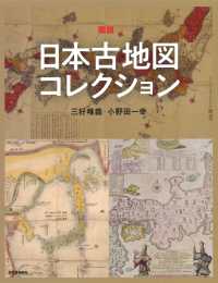 ふくろうの本<br> 図説　日本古地図コレクション （新装版）