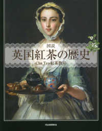 図説英国紅茶の歴史 ふくろうの本 （新装版）