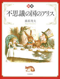 図説不思議の国のアリス ふくろうの本 （新装版）