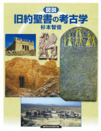 図説旧約聖書の考古学 ふくろうの本　世界の歴史