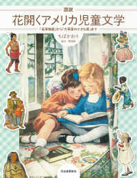 図説花開くアメリカ児童文学 - 「若草物語」から「大草原の小さな家」まで ふくろうの本　世界の文化