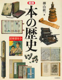 ふくろうの本<br> 図説　本の歴史 （新装版）