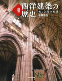 ふくろうの本　世界の文化<br> 図説　西洋建築の歴史―美と空間の系譜 （新装版）