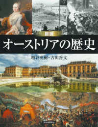 図説オーストリアの歴史 ふくろうの本　世界の歴史 （増補改訂版）