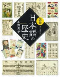 ふくろうの本　日本の文化<br> 図説日本語の歴史 （新装版）
