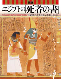 図説　エジプトの「死者の書」 ふくろうの本