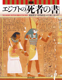 図説　エジプトの「死者の書」 ふくろうの本