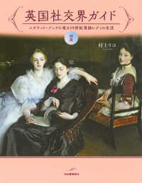 ふくろうの本　世界の歴史と文化<br> 図説英国社交界ガイド―エチケット・ブックに見る１９世紀英国レディの生活 （増補版）