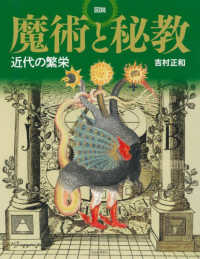 ふくろうの本<br> 図説魔術と秘教―近代の繁栄
