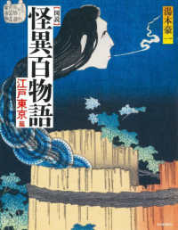 ふくろうの本　日本の文化<br> 図説　怪異百物語　江戸東京篇
