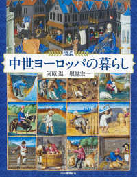 図説中世ヨーロッパの暮らし ふくろうの本　世界の歴史 （増補版）