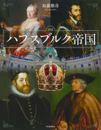 図説　ハプスブルク帝国 ふくろうの本