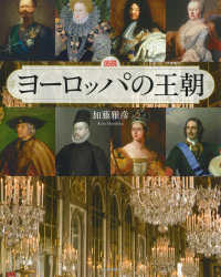 図説　ヨーロッパの王朝 ふくろうの本