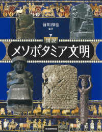図説　メソポタミア文明 ふくろうの本