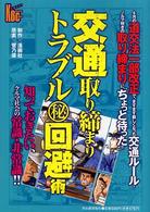 河出ビジネスコミックス<br> 交通取り締まりトラブル（秘）回避術