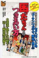 困ったちゃんとのつきあい方 河出ビジネスコミックス