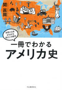 一冊でわかるアメリカ史 世界と日本がわかる国ぐにの歴史