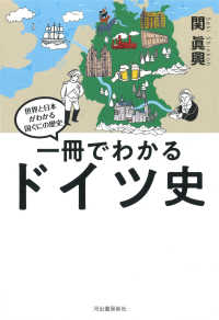 世界と日本がわかる国ぐにの歴史<br> 世界と日本がわかる国ぐにの歴史　一冊でわかるドイツ史