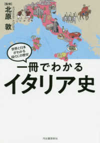 世界と日本がわかる国ぐにの歴史<br> 一冊でわかるイタリア史―世界と日本がわかる国ぐにの歴史