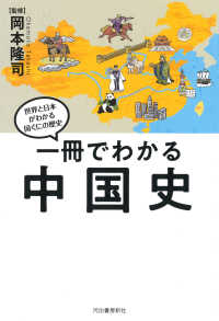 一冊でわかる中国史 世界と日本がわかる国ぐにの歴史