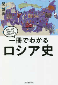 一冊でわかるロシア史 世界と日本がわかる国ぐにの歴史