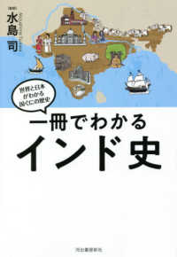 一冊でわかるインド史 世界と日本がわかる国ぐにの歴史