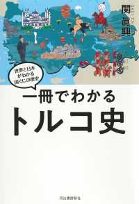 世界と日本がわかる国ぐにの歴史<br> 一冊でわかるトルコ史―世界と日本がわかる国ぐにの歴史