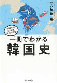 一冊でわかる韓国史 世界と日本がわかる国ぐにの歴史