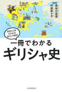 一冊でわかるギリシャ史 世界と日本がわかる国ぐにの歴史