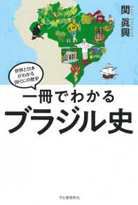 一冊でわかるブラジル史 世界と日本がわかる国ぐにの歴史