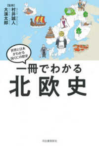 一冊でわかる北欧史 世界と日本がわかる国ぐにの歴史